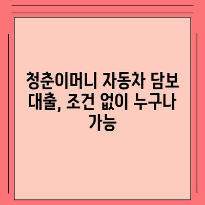 자동차 담보대출 청춘이머니 대환 조건 없음