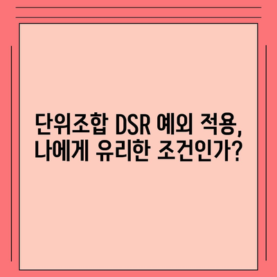 단위조합 DSR 예외로 후순위 아파트 담보대출 갈아타기