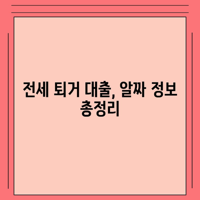 전세 퇴거, DSR 걱정 없이 보증금 마련하는 방법 | 전세퇴거자금대출, DSR 제한, 보증금 준비, 주택금융