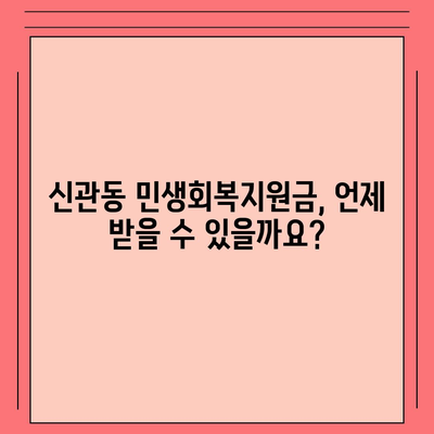 충청남도 공주시 신관동 민생회복지원금 | 신청 | 신청방법 | 대상 | 지급일 | 사용처 | 전국민 | 이재명 | 2024