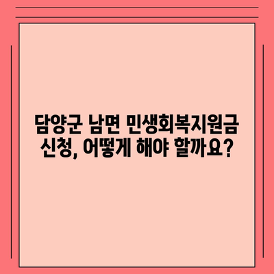 전라남도 담양군 남면 민생회복지원금 | 신청 | 신청방법 | 대상 | 지급일 | 사용처 | 전국민 | 이재명 | 2024