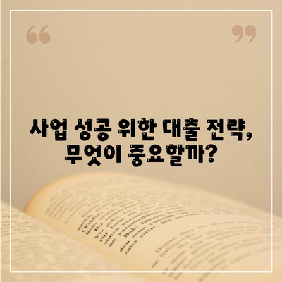 개인사업자대출 상품과 조건 정리