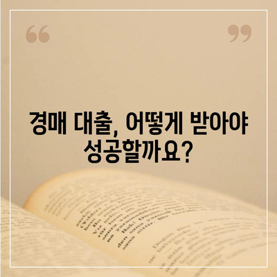 부동산 경매대출,잘 받는 방법 고민