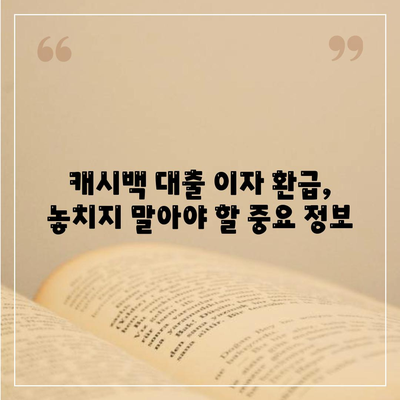 민생 금융 캐시백 대출 이자 환급 받는 방법| 자세한 가이드 | 금융 상품, 이자 환급, 소비자 혜택