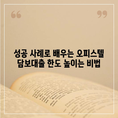 오피스텔 담보대출 한도, 최대로 높이는 핵심 전략 | 금리 비교, 서류 준비, 성공 사례