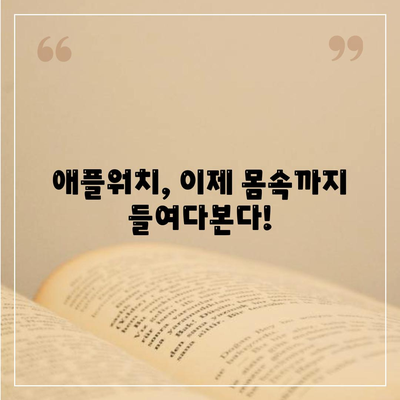 애플워치로 몸의 조성 분석하기| 체지방, 근육량, 수분 비율까지 | 건강 관리, 헬스케어, 웨어러블