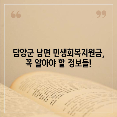 전라남도 담양군 남면 민생회복지원금 | 신청 | 신청방법 | 대상 | 지급일 | 사용처 | 전국민 | 이재명 | 2024