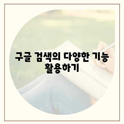 7. 구글 검색 엔진 사용