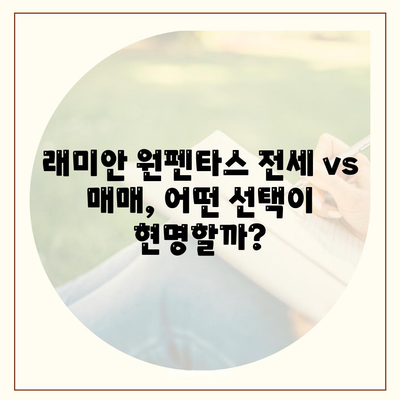 래미안 원펜타스 전세 대출 입주| 가성비 분석 및 실질적인 비용 비교 | 래미안 원펜타스, 전세 대출, 입주 비용, 가성비, 분석, 비교