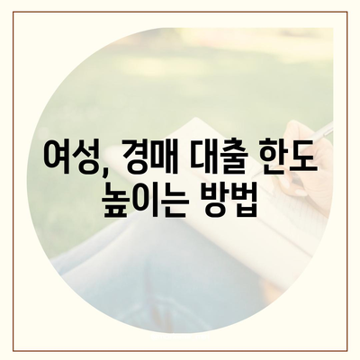 부동산 경매 대출 남성보다 높게 받는 법