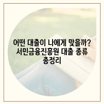 서민금융진흥원 대출 종류, 조건, 신청, 후기 정리