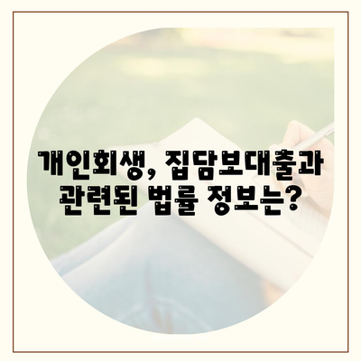 개인회생 중 집담보대출, 별제권과 절차 완벽 가이드 | 개인회생, 부동산, 대출, 법률 정보