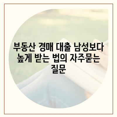 부동산 경매 대출 남성보다 높게 받는 법