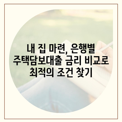 주택 구매 계획이라면 꼭 확인하세요! 은행별 주택담보대출 금리 비교 & 주택 거래 절차 완벽 가이드 | 주택담보대출, 금리 비교, 주택 거래, 부동산