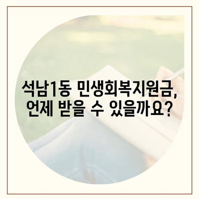 인천시 서구 석남1동 민생회복지원금 | 신청 | 신청방법 | 대상 | 지급일 | 사용처 | 전국민 | 이재명 | 2024