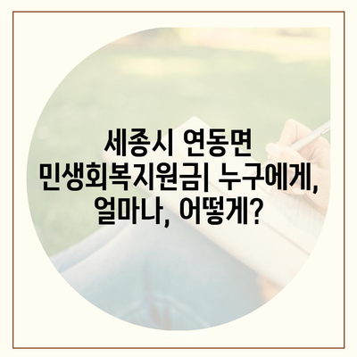 세종시 세종특별자치시 연동면 민생회복지원금 | 신청 | 신청방법 | 대상 | 지급일 | 사용처 | 전국민 | 이재명 | 2024