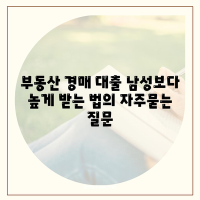 부동산 경매 대출 남성보다 높게 받는 법