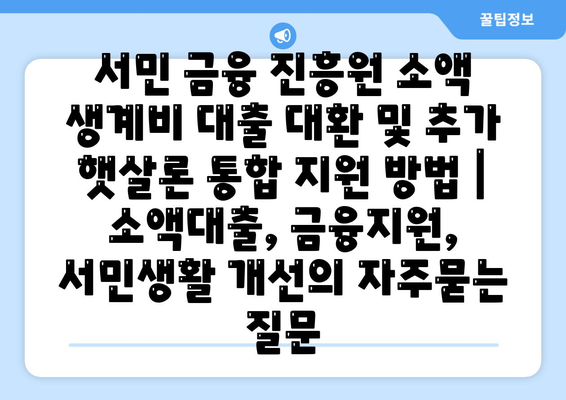 서민 금융 진흥원 소액 생계비 대출 대환 및 추가 햇살론 통합 지원 방법 | 소액대출, 금융지원, 서민생활 개선