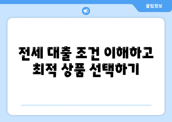 저금리 전세 대출 갈아타기 팁과 이자 절감 방법 | 대출 비교, 금융 팁, 비용 절감 전략