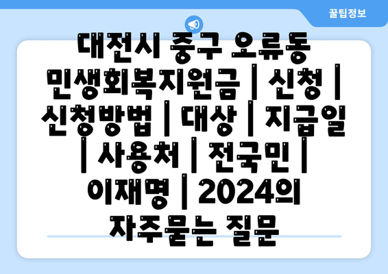 대전시 중구 오류동 민생회복지원금 | 신청 | 신청방법 | 대상 | 지급일 | 사용처 | 전국민 | 이재명 | 2024