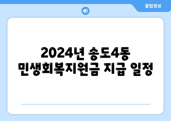 인천시 연수구 송도4동 민생회복지원금 | 신청 | 신청방법 | 대상 | 지급일 | 사용처 | 전국민 | 이재명 | 2024