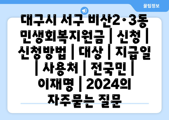 대구시 서구 비산2·3동 민생회복지원금 | 신청 | 신청방법 | 대상 | 지급일 | 사용처 | 전국민 | 이재명 | 2024