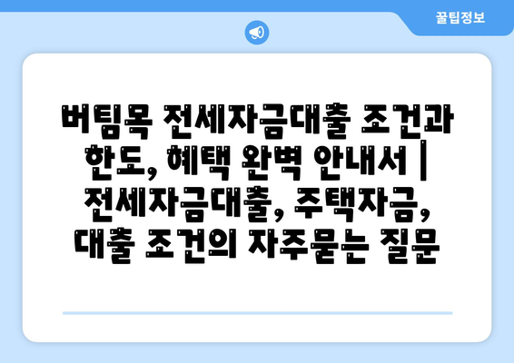 버팀목 전세자금대출 조건과 한도, 혜택 완벽 안내서 | 전세자금대출, 주택자금, 대출 조건