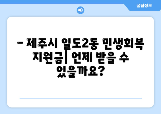 제주도 제주시 일도2동 민생회복지원금 | 신청 | 신청방법 | 대상 | 지급일 | 사용처 | 전국민 | 이재명 | 2024