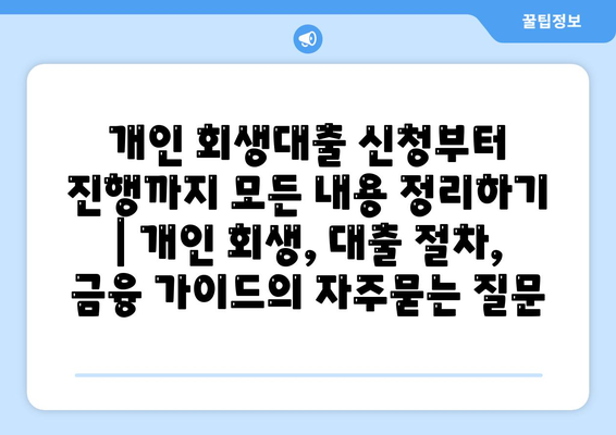 개인 회생대출 신청부터 진행까지 모든 내용 정리하기 | 개인 회생, 대출 절차, 금융 가이드