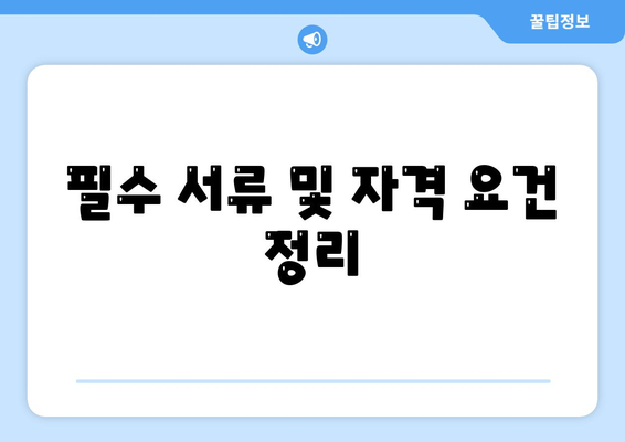 신규 사업자대출을 위한 필수 조건과 절차 안내 | 사업자 대출, 금융 지원, 창업 자금