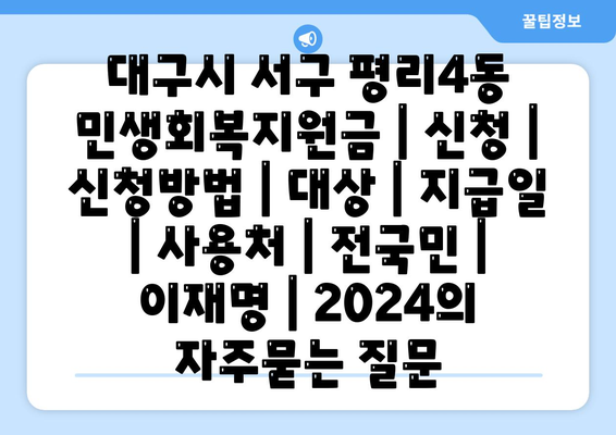 대구시 서구 평리4동 민생회복지원금 | 신청 | 신청방법 | 대상 | 지급일 | 사용처 | 전국민 | 이재명 | 2024