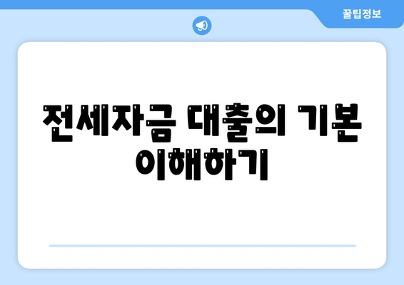 추석연휴 전세자금 대출 거래 시 알아두어야 할 필수 사항 | 대출 팁, 전세자금, 금융 가이드