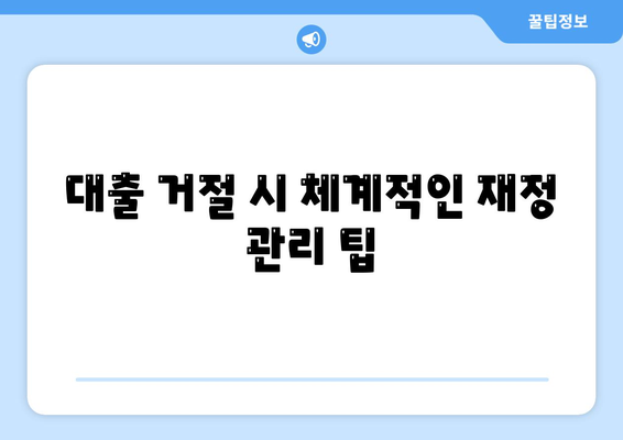 무직자 소액 생계비 대출 거절 시 해결책| 최적의 접근법과 실용적인 팁 | 대출, 무직자, 금융 가이드"