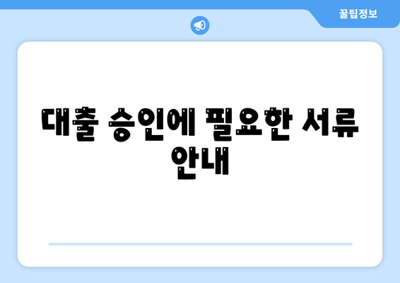 공동명의 주택 담보 대출에서 배우자 미동의 대처법| 실질적인 방법과 팁들 | 주택 대출, 배우자 동의, 금융 가이드"