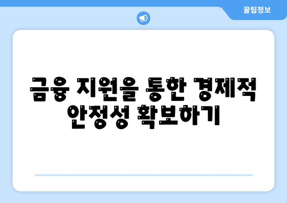 서민 금융 진흥원 소액 생계비 대출 대환 및 추가 햇살론 통합 지원 방법 | 소액대출, 금융지원, 서민생활 개선