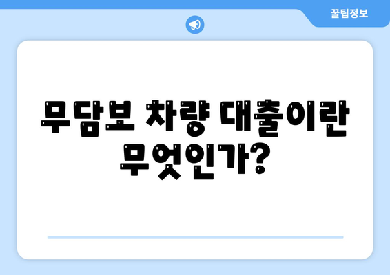 무담보 차량 대출 금융의 장단점 탐구| 신뢰할 수 있는 선택을 위한 가이드 | 대출, 차량 금융, 무담보 대출