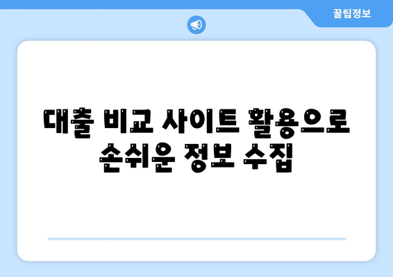 개인신용대출금리 비교와 맞춤형 대출로 한도 및 금리 최적화하는 방법 | 대출, 금리 비교, 개인신용대출