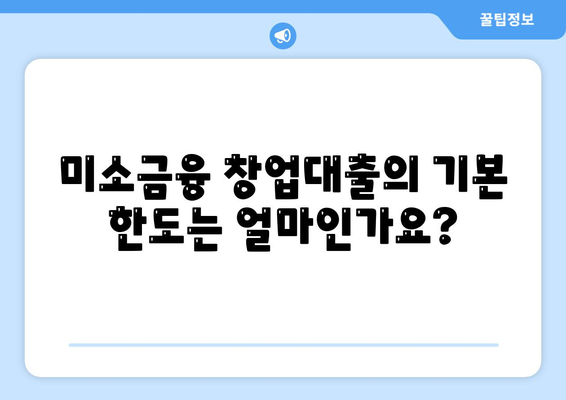 미소금융 창업대출 한도와 조건, 후기를 통한 성공 창업 팁 | 창업대출, 금융 지원, 후속 조치"