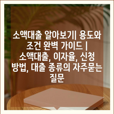 소액대출 알아보기| 용도와 조건 완벽 가이드 | 소액대출, 이자율, 신청 방법, 대출 종류