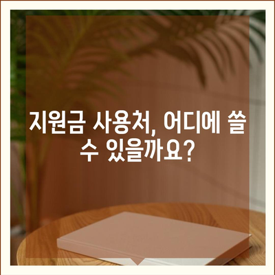 강원도 홍천군 북방면 민생회복지원금 | 신청 | 신청방법 | 대상 | 지급일 | 사용처 | 전국민 | 이재명 | 2024