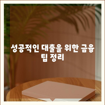 공무원연금 대출 거절 사유 분석 및 해결 노하우 | 공무원연금, 대출, 금융 팁