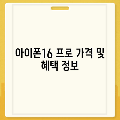 경상남도 김해시 장유1동 아이폰16 프로 사전예약 | 출시일 | 가격 | PRO | SE1 | 디자인 | 프로맥스 | 색상 | 미니 | 개통