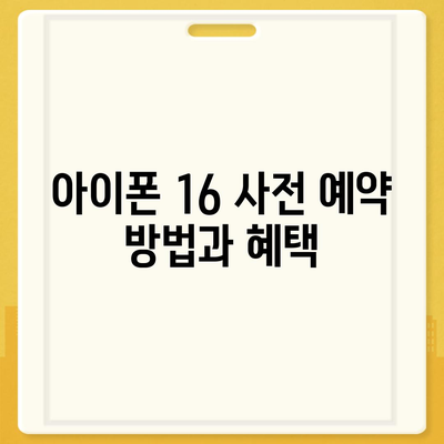 아이폰 16 디자인, 출시일, 색상 정리, 사전 예약 안내