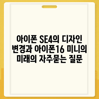 아이폰 SE4의 디자인 변경과 아이폰16 미니의 미래