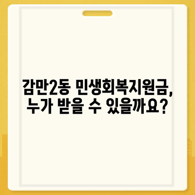 부산시 남구 감만2동 민생회복지원금 | 신청 | 신청방법 | 대상 | 지급일 | 사용처 | 전국민 | 이재명 | 2024