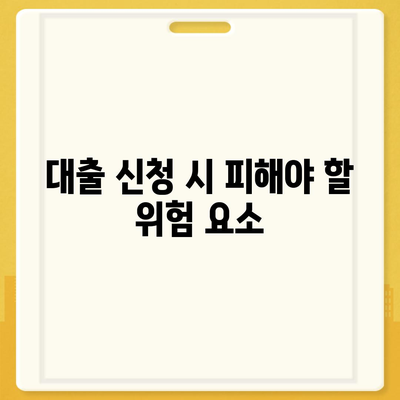 위험한 대출 신청 거절 당하지 마세요! 안전한 대출 신청 방법 가이드 | 대출, 금융, 안전한 대출"