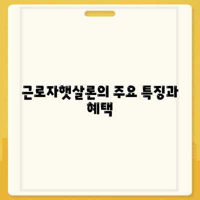 근로자햇살론 서민금융대출 신청 방법과 조건 안내 | 서민금융, 저금리 대출, 금융 지원