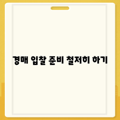 부동산 경매 대출 쉽게 받는 법| 초보자를 위한 5가지 핵심 팁 | 부동산 경매, 대출, 투자 전략