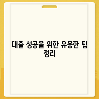 개인사업자도 아파트 담보대출 가능할까요? 후순위 KB시세 한도와 대출 팁 완벽 정리 | 개인사업자 대출, 아파트 담보대출, KB은행