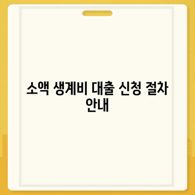 서민금융진흥원 소액 생계비 대출 가이드| 저신용자 맞춤, 햇살론15와 대환 추가 가능성 | 대출 방법, 부결 사유, 후기, 지원 센터 안내